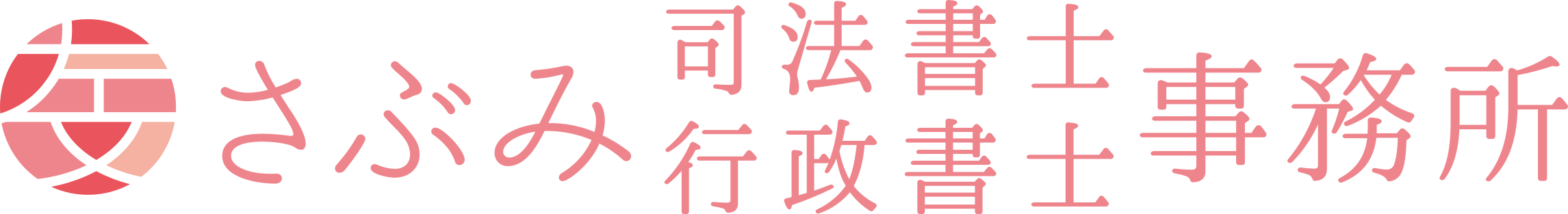 【公式】さぶみ司法書士・行政書士事務所 - 鹿児島県伊佐市